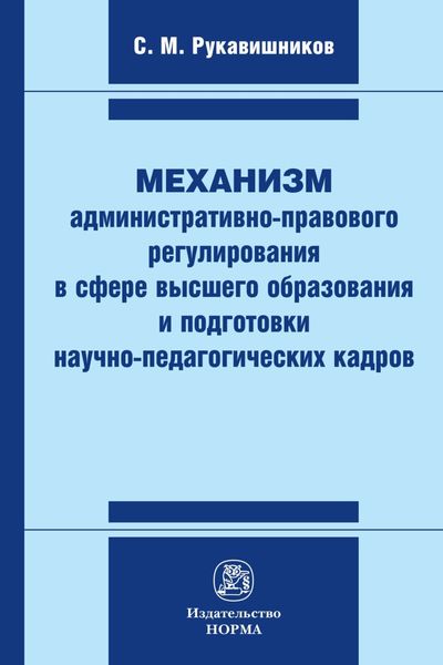 Обложка книги  «Механизм административно-правового регулирования в сфере высшего образования и подготовки научно-педагогических кадров»