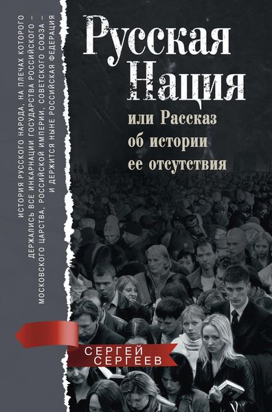 Обложка книги «Русская нация, или Рассказ об истории ее отсутствия»