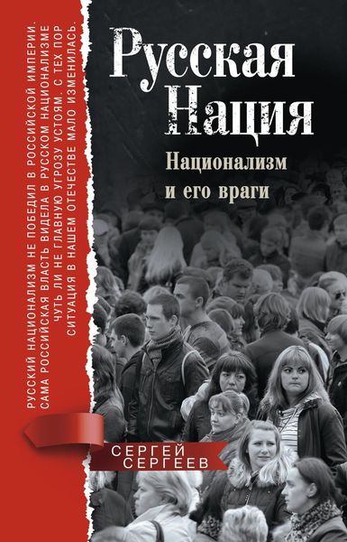 Обложка книги «Русская нация. Национализм и его враги»