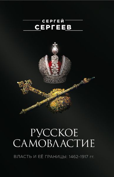 Обложка книги «Русское самовластие. Власть и её границы. 1462–1917 гг.»