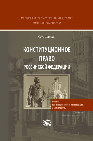 Обложка книги «Конституционное право Российской Федерации»