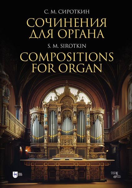 Обложка книги «Сочинения для органа. Ноты»