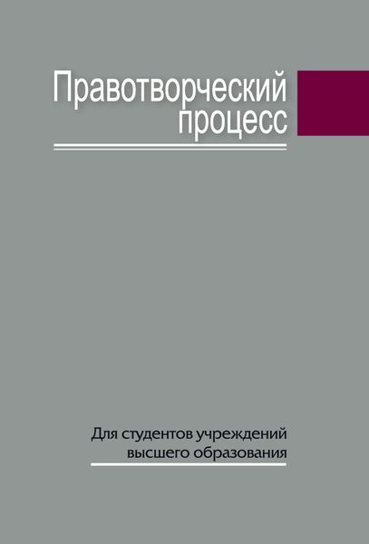 Обложка книги  «Правотворческий процесс»