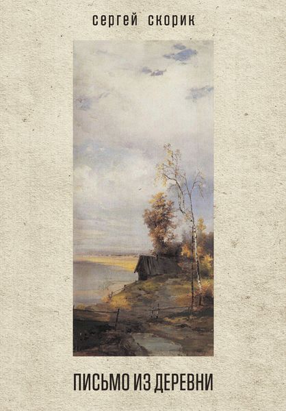 Обложка книги «Письмо из деревни»