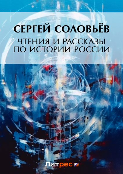 Обложка книги  «Чтения и рассказы по истории России»