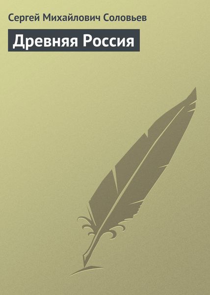 Обложка книги  «Древняя Россия»