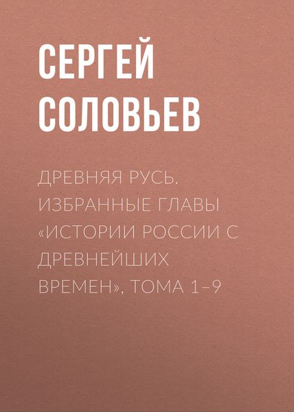 Обложка книги  «Древняя Русь. Избранные главы «Истории России с древнейших времен», тома 1–9»