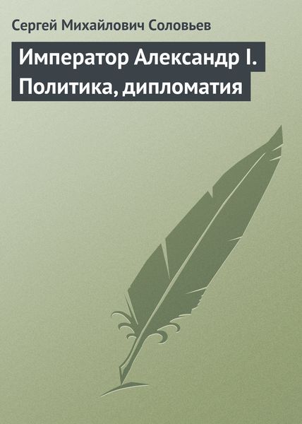 Обложка книги  «Император Александр I. Политика, дипломатия»