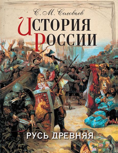 Обложка книги  «История России. Русь древняя»
