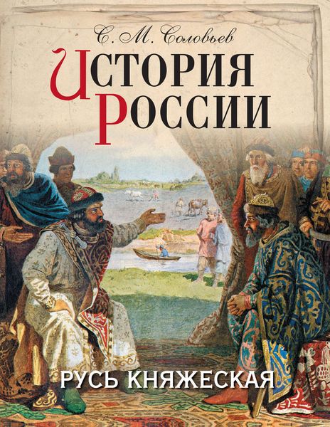 Обложка книги  «История России. Русь княжеская»