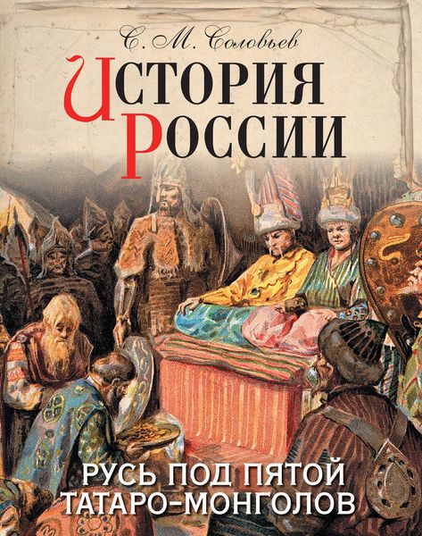 Обложка книги  «История России. Русь под пятой татаро-монголов»