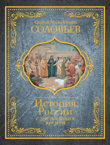 Обложка книги  «История России с древнейших времен»