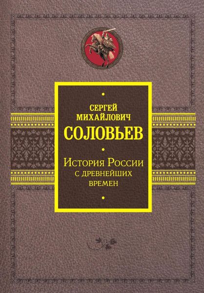 Обложка книги  «История России с древнейших времен»
