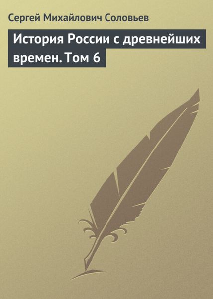 Обложка книги «История России с древнейших времен. Том 6»