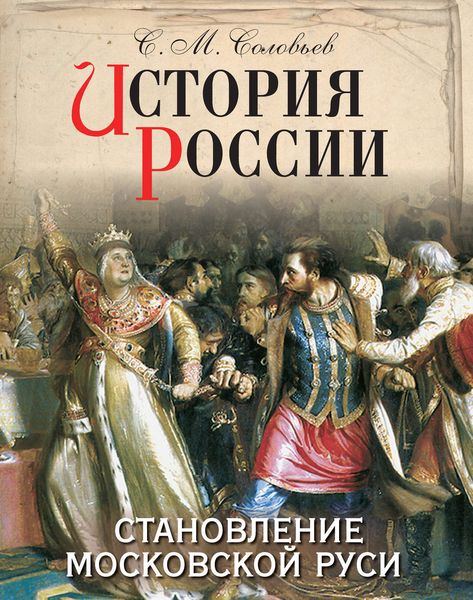 Обложка книги  «История России. Становление Московской Руси»