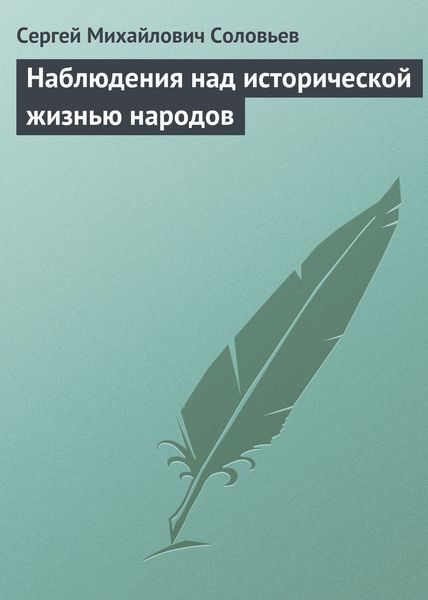 Обложка книги  «Наблюдения над исторической жизнью народов»