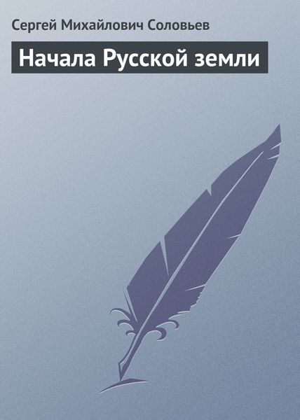 Обложка книги  «Начала Русской земли»