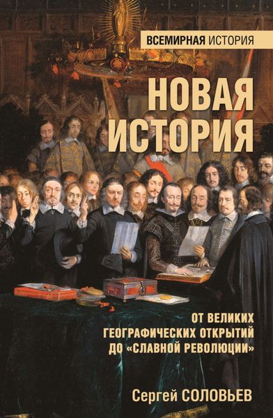 Обложка книги  «Новая история. От Великих географических открытий до «Славной революции»»