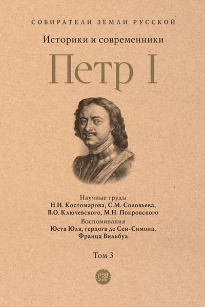 Обложка книги  «Петр I. Том 3»