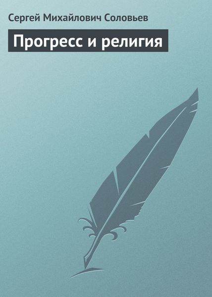 Обложка книги  «Прогресс и религия»