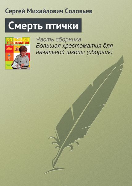 Обложка книги  «Смерть птички»
