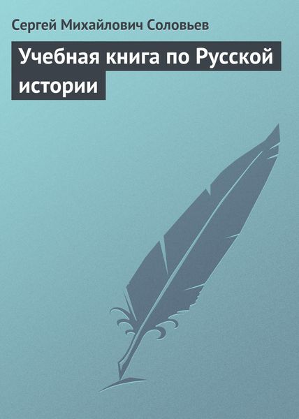Обложка книги  «Учебная книга по Русской истории»