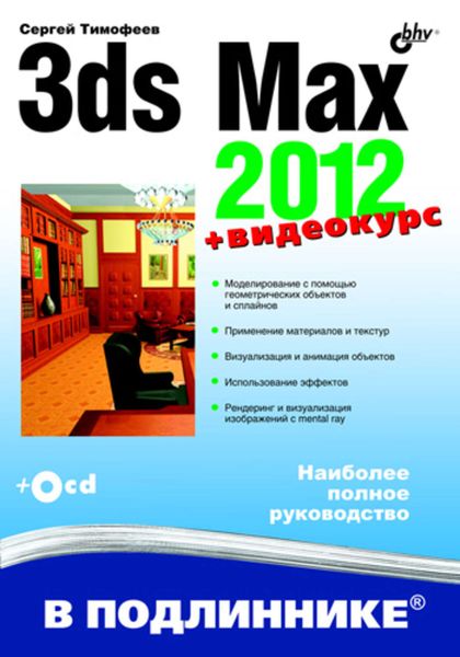 Обложка книги  «3ds Max 2012»