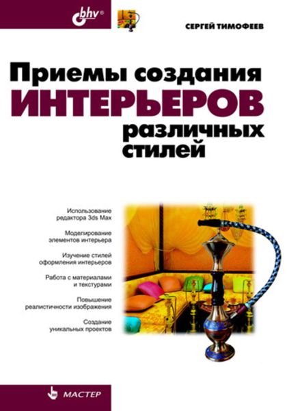 Обложка книги  «Приемы создания интерьеров различных стилей»