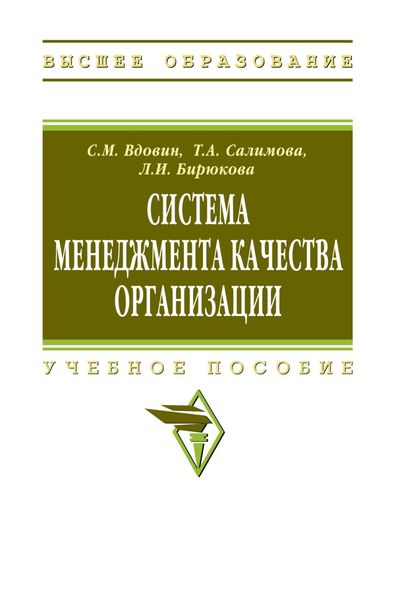 Обложка книги  «Система менеджмента качества организации»