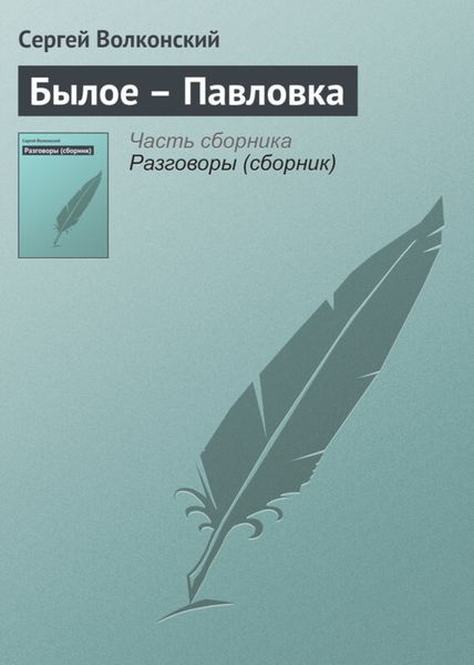 Обложка книги «Былое – Павловка»