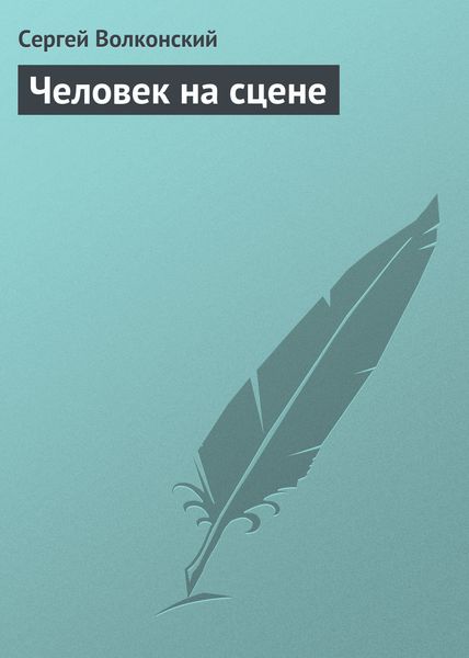 Обложка книги  «Человек на сцене»