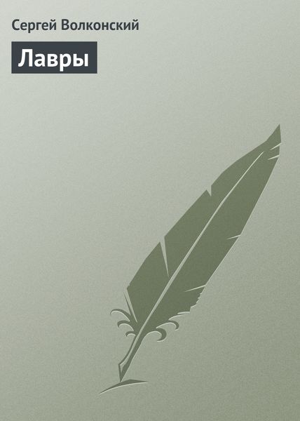 Обложка книги  «Лавры»
