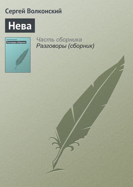 Обложка книги «Нева»