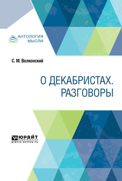Обложка книги «О декабристах. Разговоры»