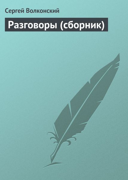Обложка книги «Разговоры»