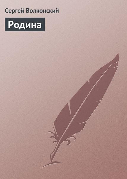 Обложка книги «Родина»