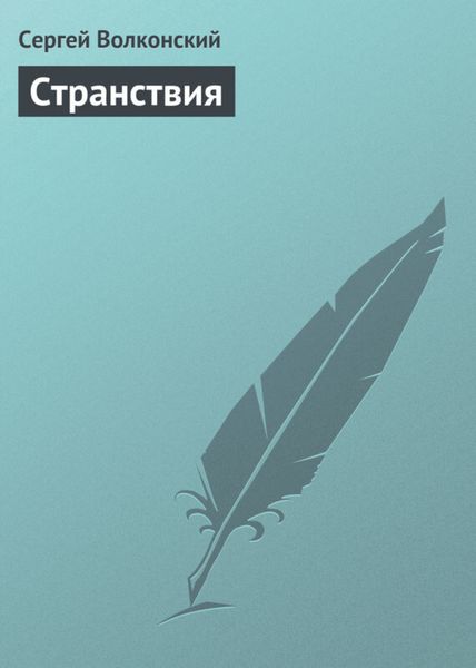 Обложка книги  «Странствия»