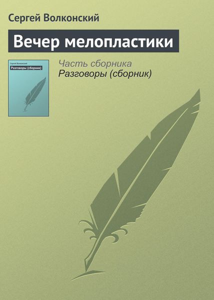 Обложка книги «Вечер мелопластики»