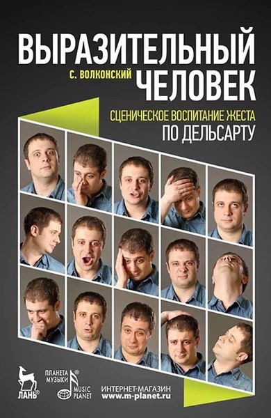 Обложка книги «Выразительный человек. Сценическое воспитание жеста (по Дельсарту)»