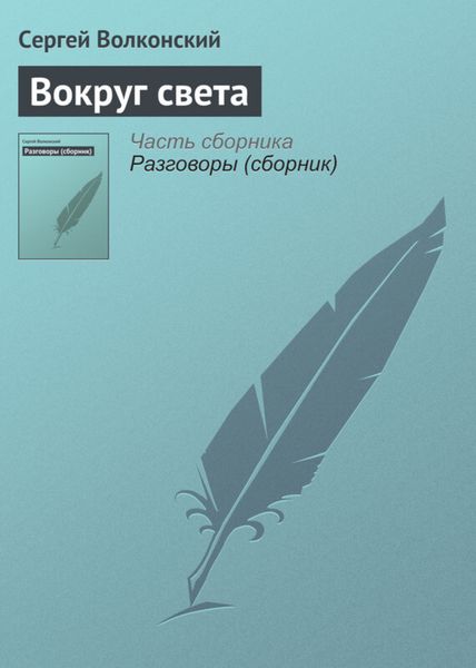 Обложка книги  «Вокруг света»