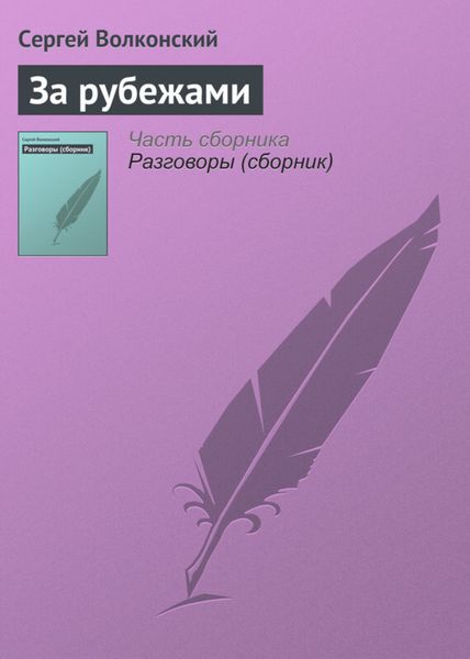 Обложка книги «За рубежами»