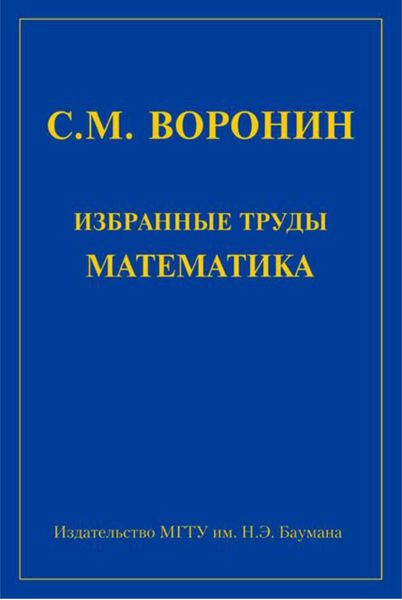 Обложка книги  «Избранные труды математика»