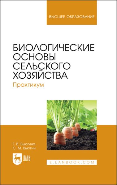 Обложка книги  «Биологические основы сельского хозяйства. Практикум. Учебное пособие для вузов»