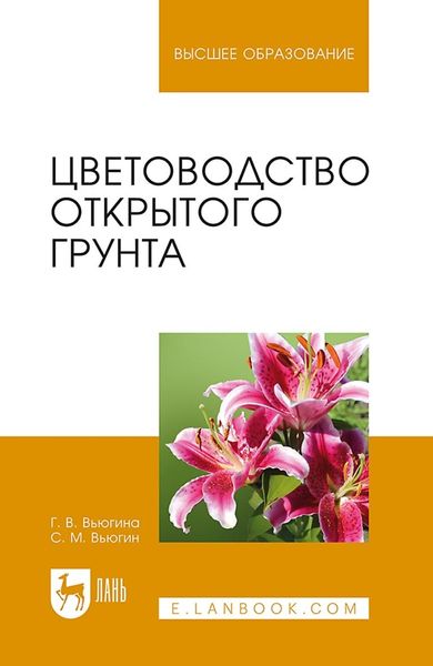 Обложка книги  «Цветоводство открытого грунта. Учебное пособие для вузов»