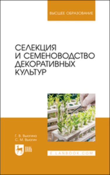 Обложка книги  «Селекция и семеноводство декоративных культур. Учебник для вузов»