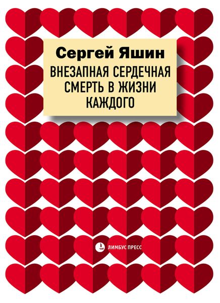 Обложка книги  «Внезапная сердечная смерть в жизни каждого»