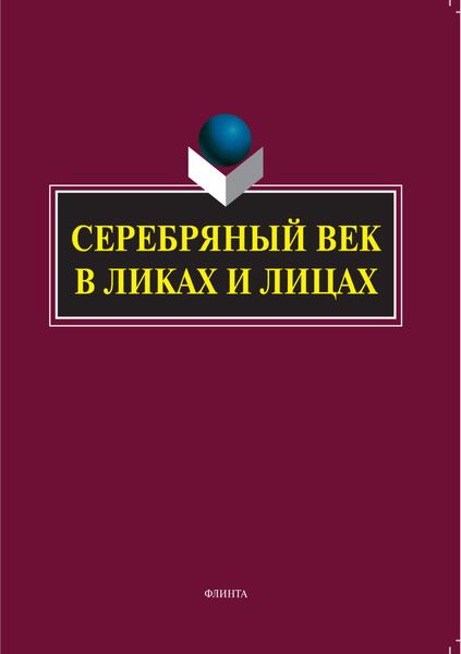 Обложка книги  «Серебряный век в Ликах и Лицах»