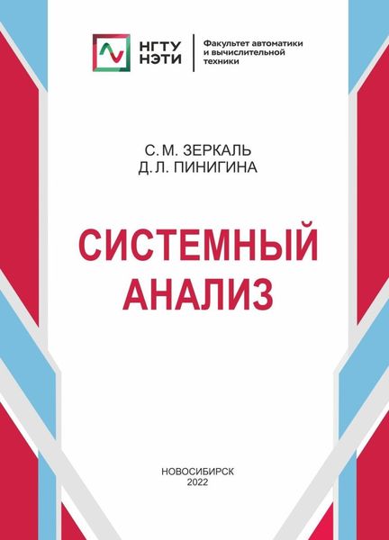 Обложка книги «Системный анализ»
