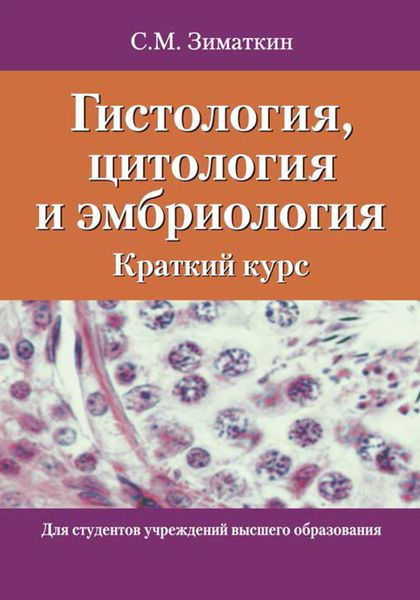 Обложка книги  «Гистология, цитология и эмбриология. Краткий курс»