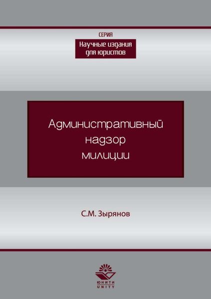 Обложка книги «Административный надзор милиции»